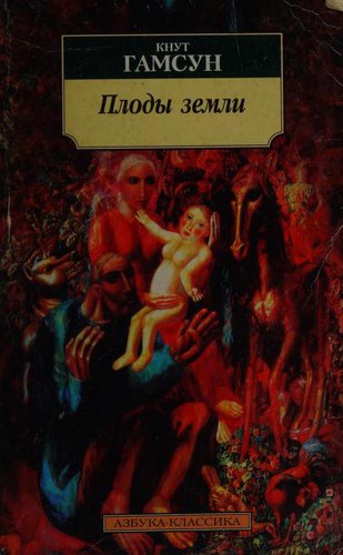Knut Hamsun: Plody zemli (Russian language, 1999)
