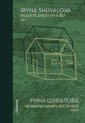 Iryna Shuvalova: Ingen planer om å bli = не маючи наміру зостатися (Hardcover, bokmål language, 2025, Aschehoug)