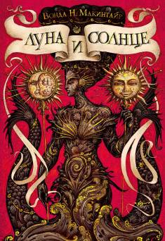 Vonda N. McIntyre: Luna i solnce (Hardcover, Russian language, 2019, Azbuka)