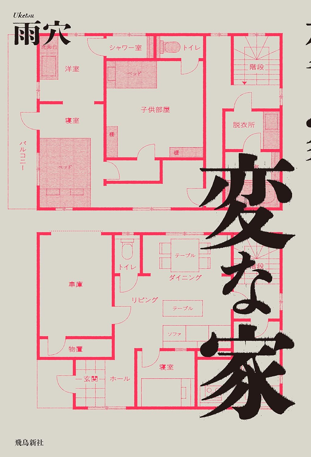 Uketsu: 変な家 (Paperback, Japanese language, 2021)