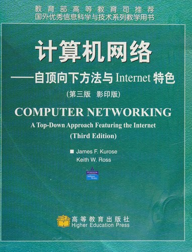 计算机网络 = Computer networking (Mandarin language, 2005, 高等教育出版社 = Higher Education Press)