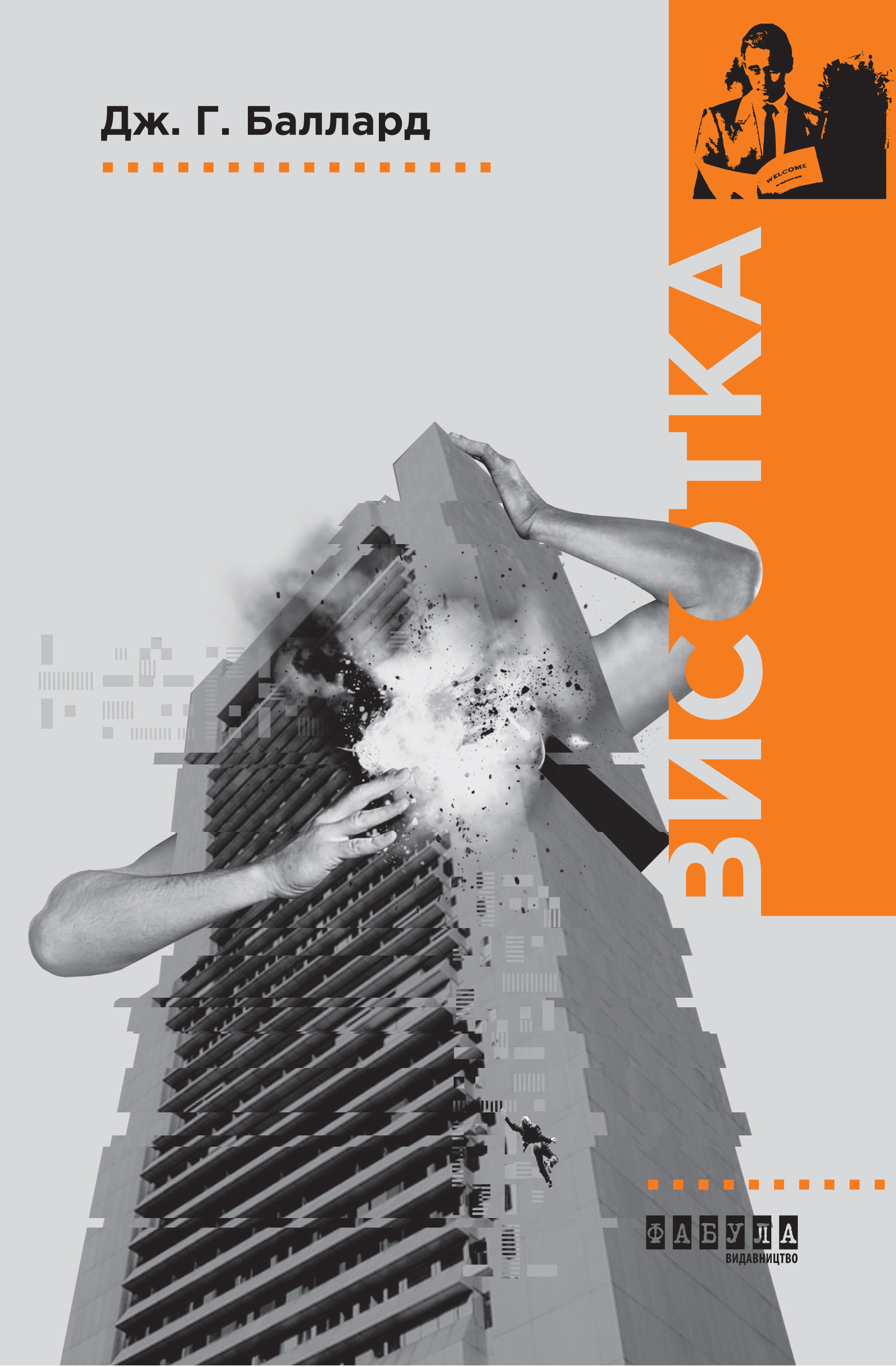 J. G. Ballard, Олексій Чупа: Висотка (Hardcover, українська language, 2018)