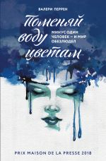 Valérie Perrin: Pomenâj vodu cvetam (Hardcover, Russian language, 2020, È)