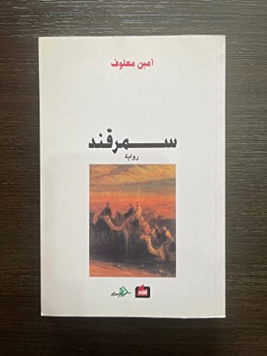 Amin Maalouf: Samarcande. (Arabic language, 2001, Al-Farabi, دار الفارابي)