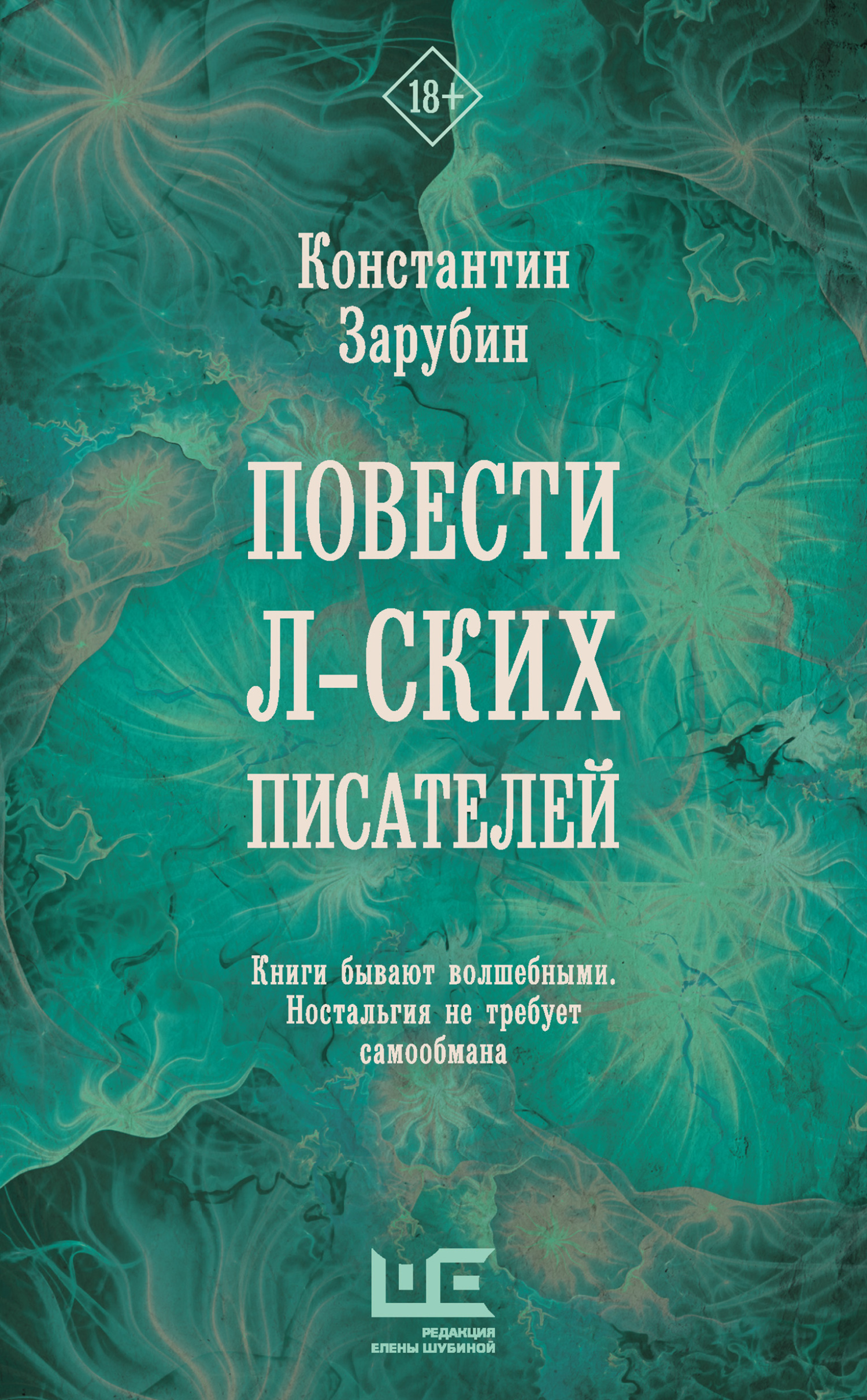 Константин Зарубин: Повести л-ских писателей (Hardcover, Russian language, АСТ)