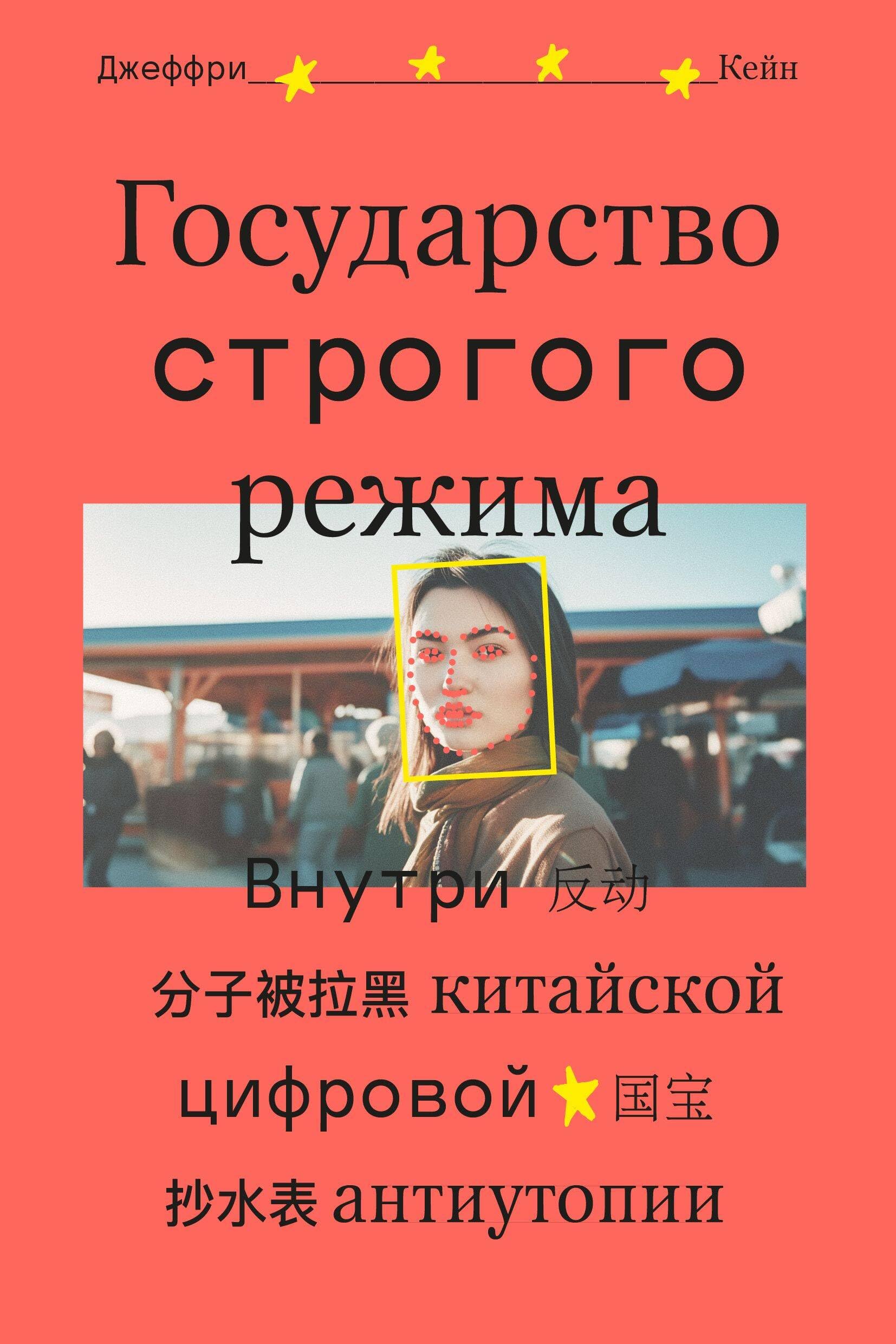 Geoffrey Cain: Государство строгого режима (Paperback, Russian language, 2022, Индивидуум)