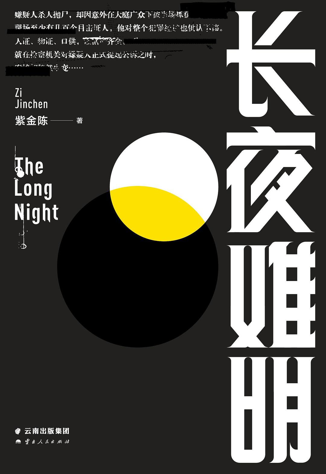 紫金陈: 长夜难明 (Chinese language, 2016, 云南人民出版社)