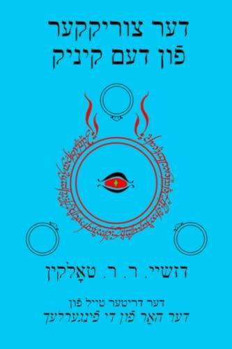 J. R. R. Tolkien: דער צוריקקער פֿון דעם קיניג (Yiddish language, 2016, Createspace)