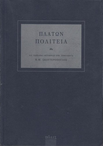 Plato, Πλάτων: Πολιτεία (Greek language, 2007)