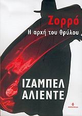 Isabel Allende: Zorró : i archí tou thrýlou (Greek language, 2005, Okeanida)