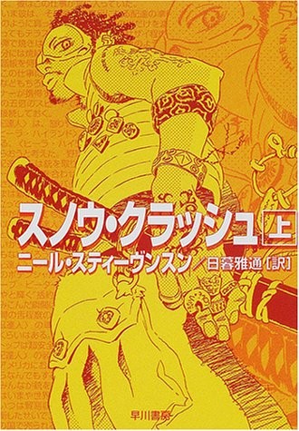 Neal Stephenson, Neal Stephenson, Masamichi Higurashi: Snow Crash [In Japanese Language] (Paperback, 2001, Hayakawa Books)