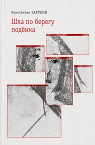 Константин Зарубин: Шла по берегу подёнка (Hardcover, Russian language)