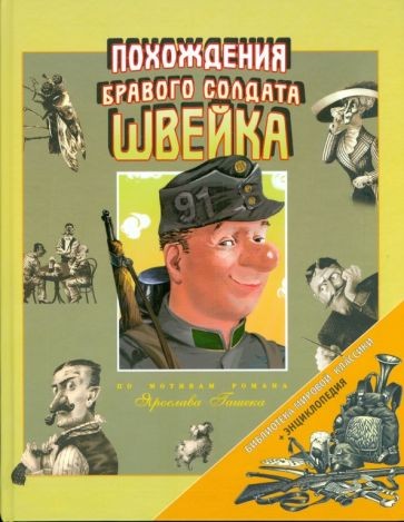 Jaroslav Hašek: Пригоди бравого вояка Швейка (2005, Фактор)