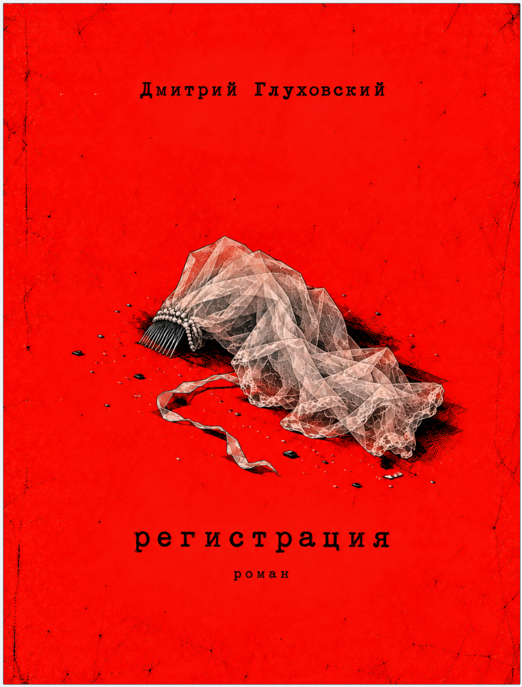 Дмитрий Глуховский: Регистрация (EBook, Russian language, self-published)
