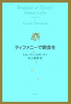Truman Capote: Tifanī de chōshoku o (Japanese language, 2008, Shinchōsha)