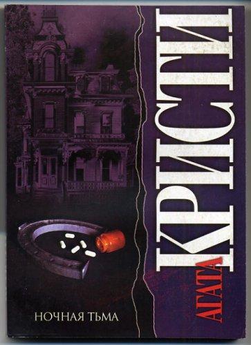 Agatha Christie: Endless Night (Russian language, 2004, AST)