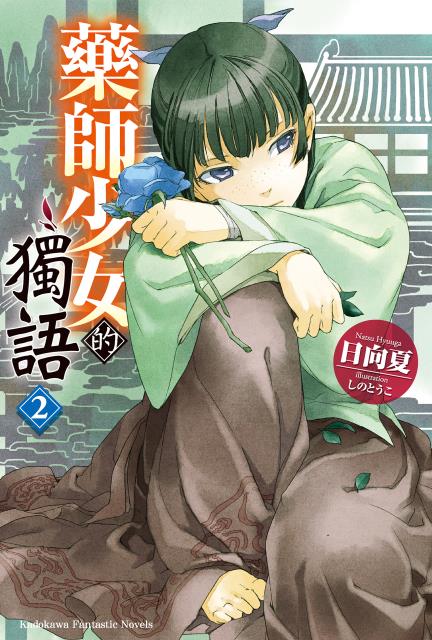 Natsu Hyuuga, Nekokurage, Itsuki Nanao (七緒一綺): 藥師少女的獨語 2 (Paperback, Chinese language, 2019, 台灣角川)