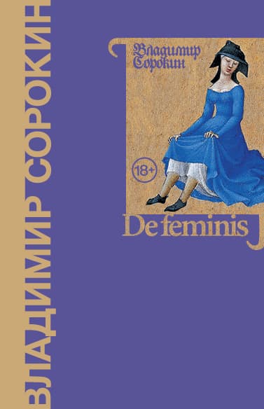 Vladimir Sorokin: De feminis (AudiobookFormat, Russian language)