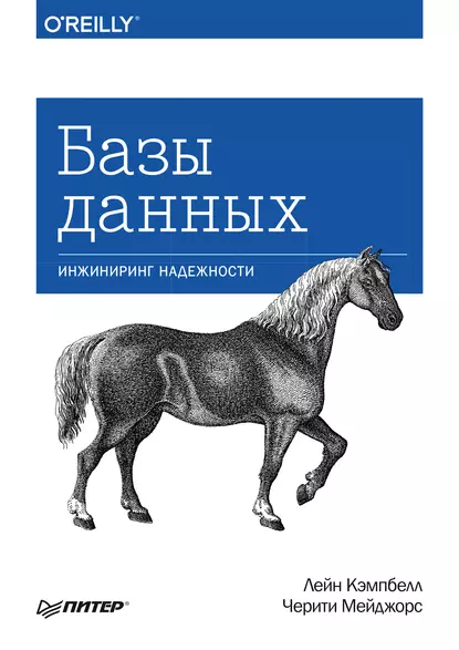 Laine Campbell, Charity Majors: Базы данных. Инжиниринг надежности (EBook, Russian language, 2020, Питер)