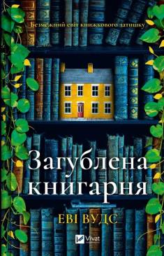 Evie Woods: Zagublena knigarnja (Hardcover, Ukrainian language, 2025, Vivat vydavnytstvo)