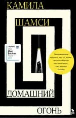 Kamila Shamsie: Domašnij ogon' (Hardcover, Russian language, 2018, Phantom Press)
