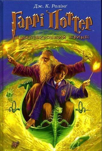 J.K. Rowling: Гаррі Поттер і напівкровний Принц (Гаррі Поттер, #6) (Ukrainian language)