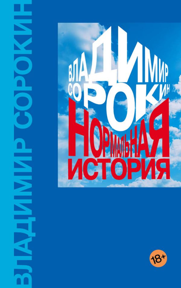 Vladimir Sorokin: Нормальная история (AudiobookFormat, Russian language)