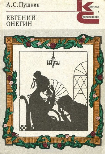 Alexander Pushkin: Evgeniĭ Onegin (1981, Художественная литература)