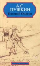 Alexander Pushkin: Evgeniĭ Onegin (Russian language, 1994, Bookking International)