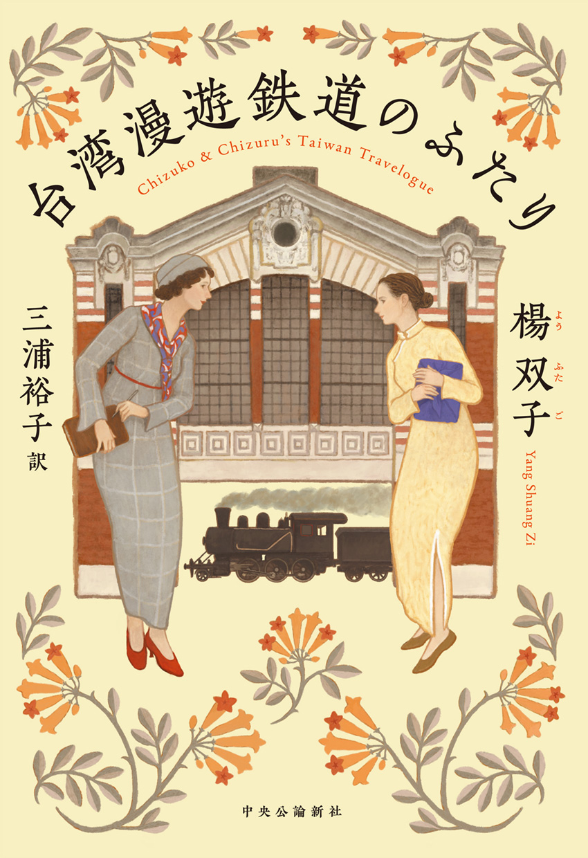 Yang Shuang-zi, 三浦 裕子: 台湾漫遊鉄道のふたり (Paperback, Japanese language, 2023, 中央公論新社)