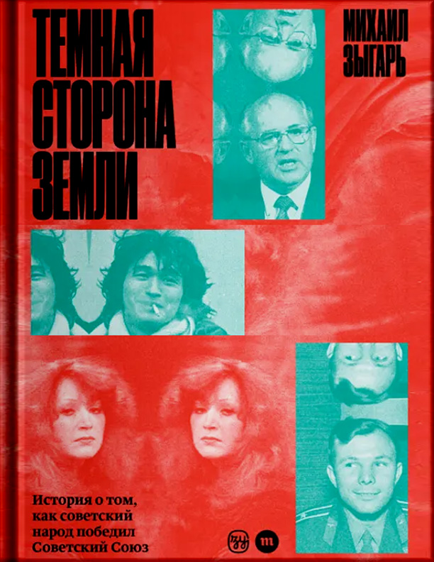 Mihail Zygar, Михаил Зыгарь: Темная сторона Земли (EBook, Russian language, 2025, Meduza)