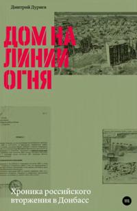 Дмитрий Дурнев: Дом на линии огня (Paperback, Russian language, Meduza)