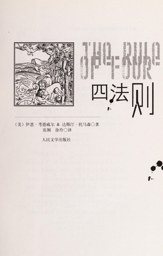 Ian Caldwell: Si fa ze (Chinese language, 2007, Ren min wen xue chu ban she)