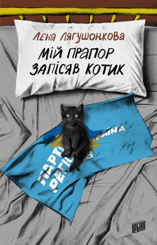 Лєна Лягушонкова: Мій прапор запісяв котик (EBook, Ukrainian language, Урбіно)