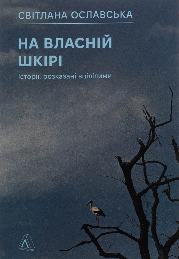 Світлана Ославська: На власній шкірі (Paperback, Ukrainian language, Лабораторія)